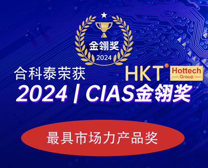 Hottech won the CIAS2024 Golden Ling Award for the most marketable product.