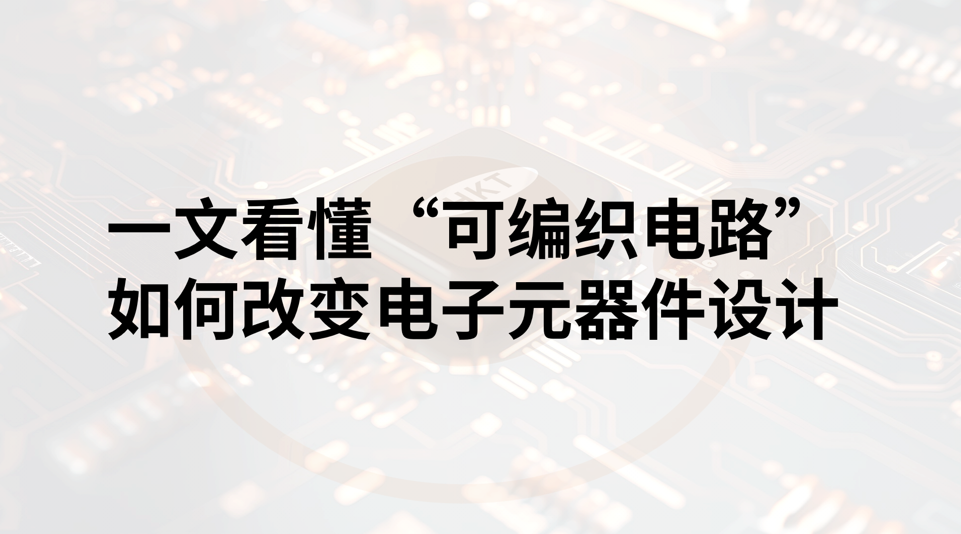 第三代半导体技术观察：当电路能被“编织”，元器件行业将迎来哪些变革？