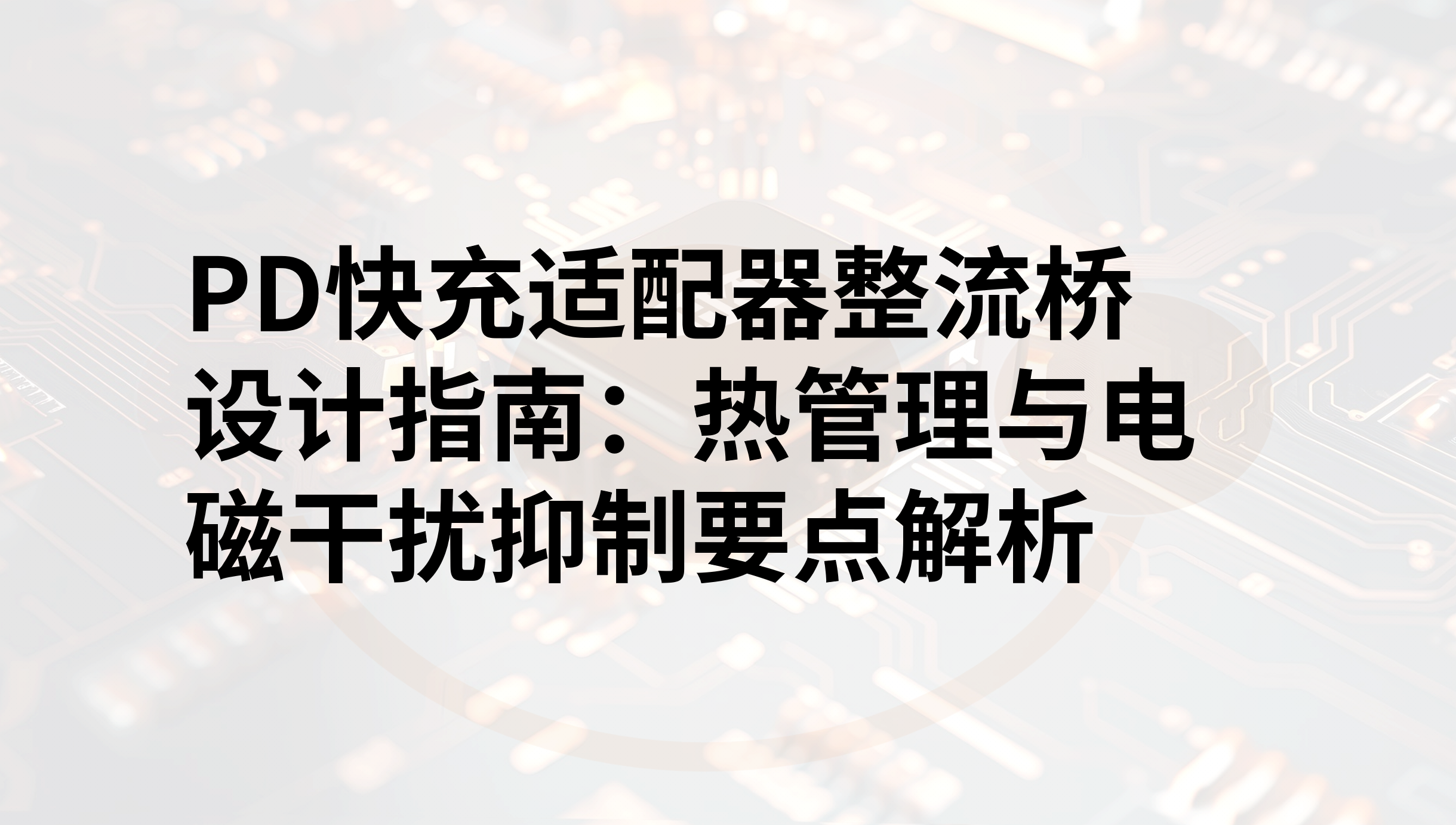 合科泰高可靠性桥堆 | 突破100W快充密度极限：整流桥的热与EMI平衡术