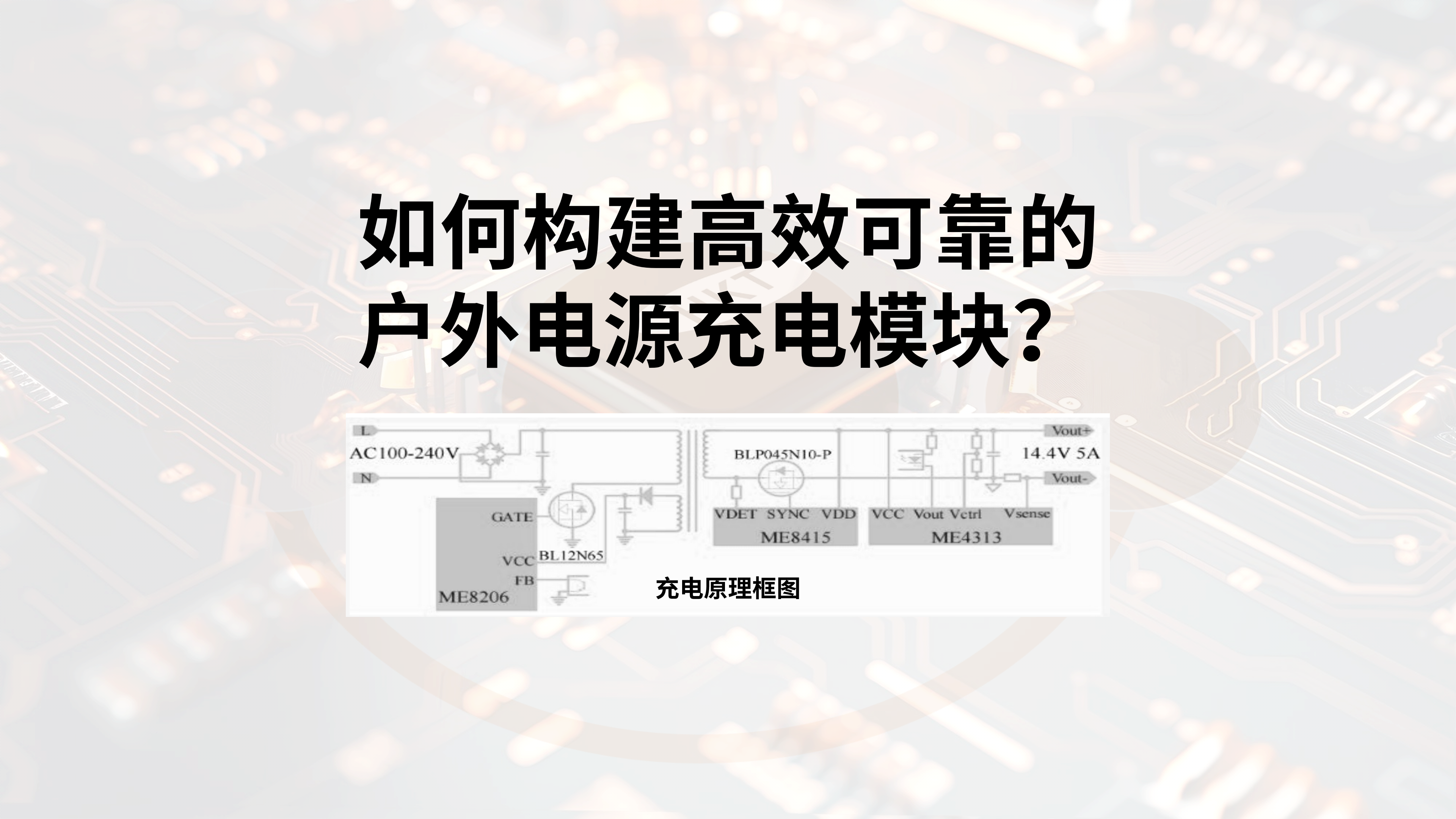 合科泰方案详解：如何构建高效可靠的户外电源充电模块