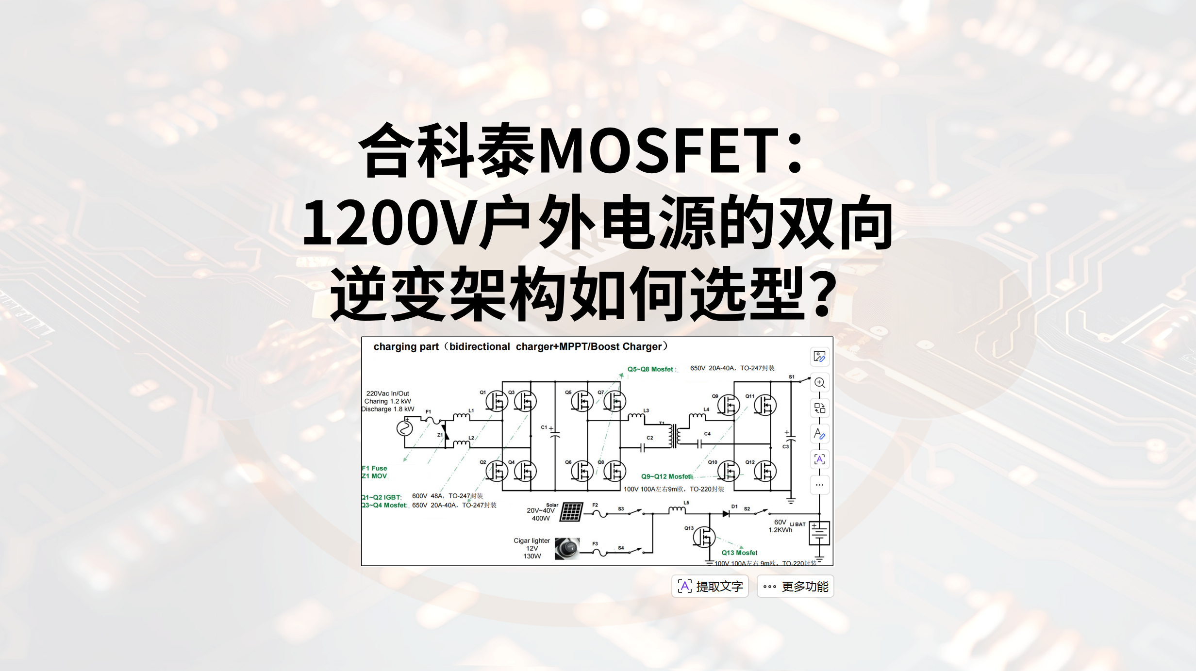 太阳集团tcy8722MOSFET | 1200W户外电源的双向逆变架构如何选型？