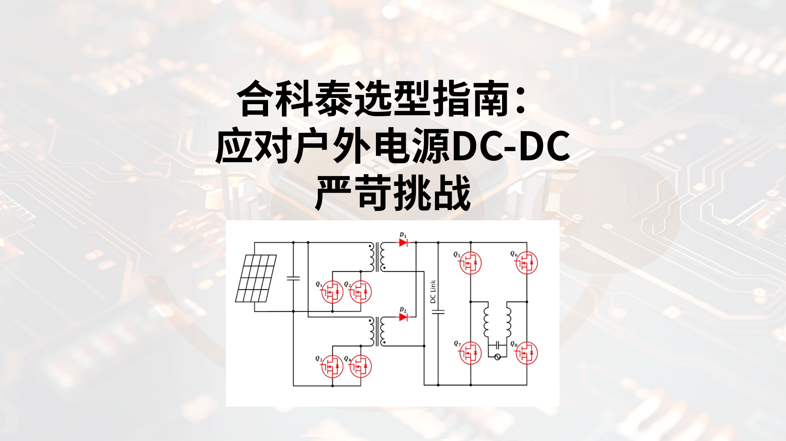 应对户外电源DC-DC严苛挑战：太阳集团tcy8722高匹配度MOS管选型指南