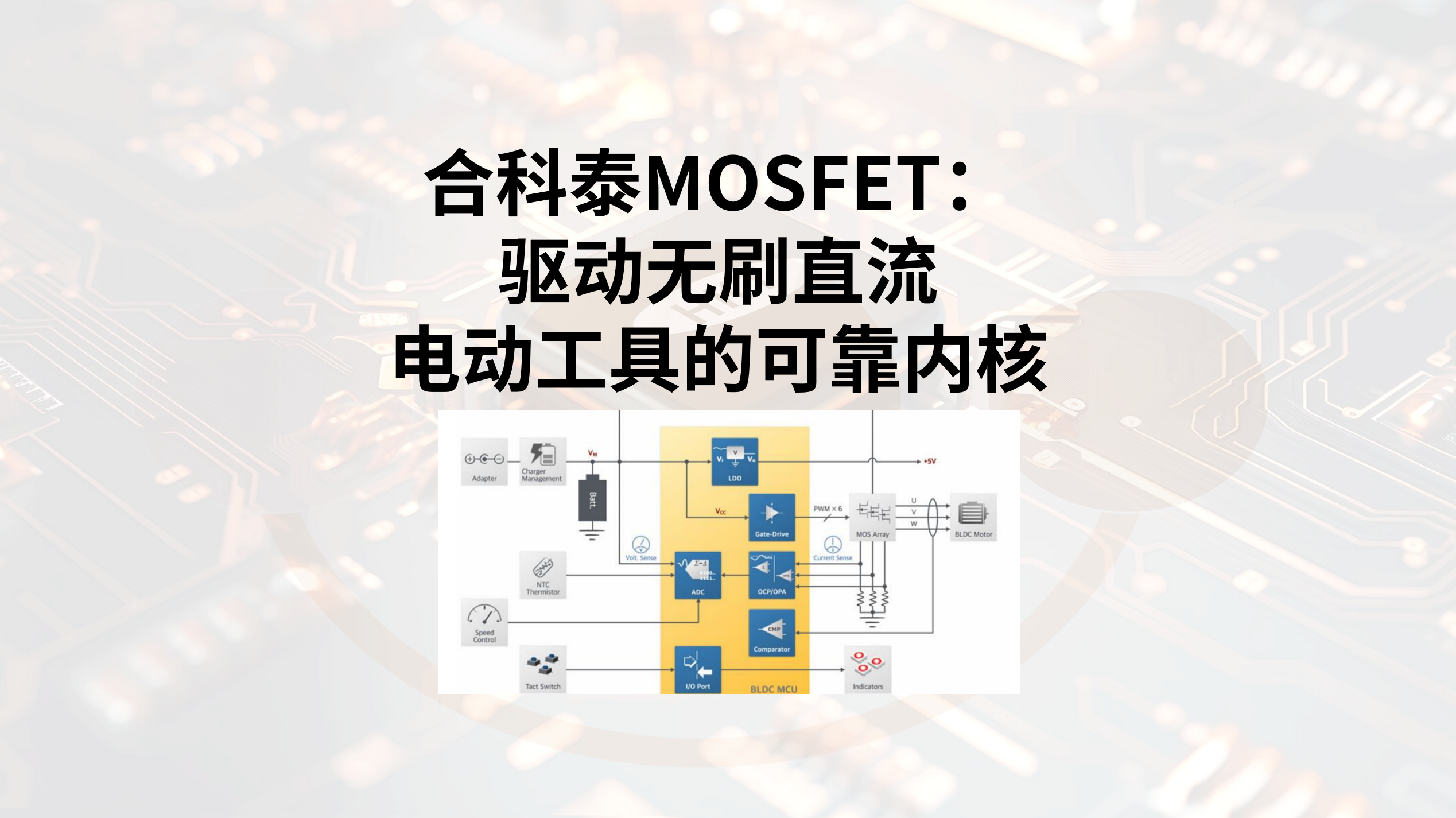 合科泰MOSFET：驱动无刷直流电动工具的可靠内核