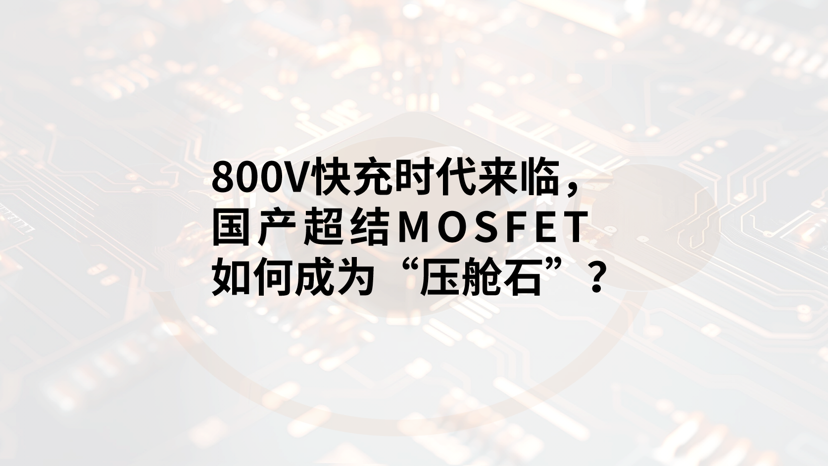 800V快充时代来临，国产超结MOSFET如何成为“压舱石”？