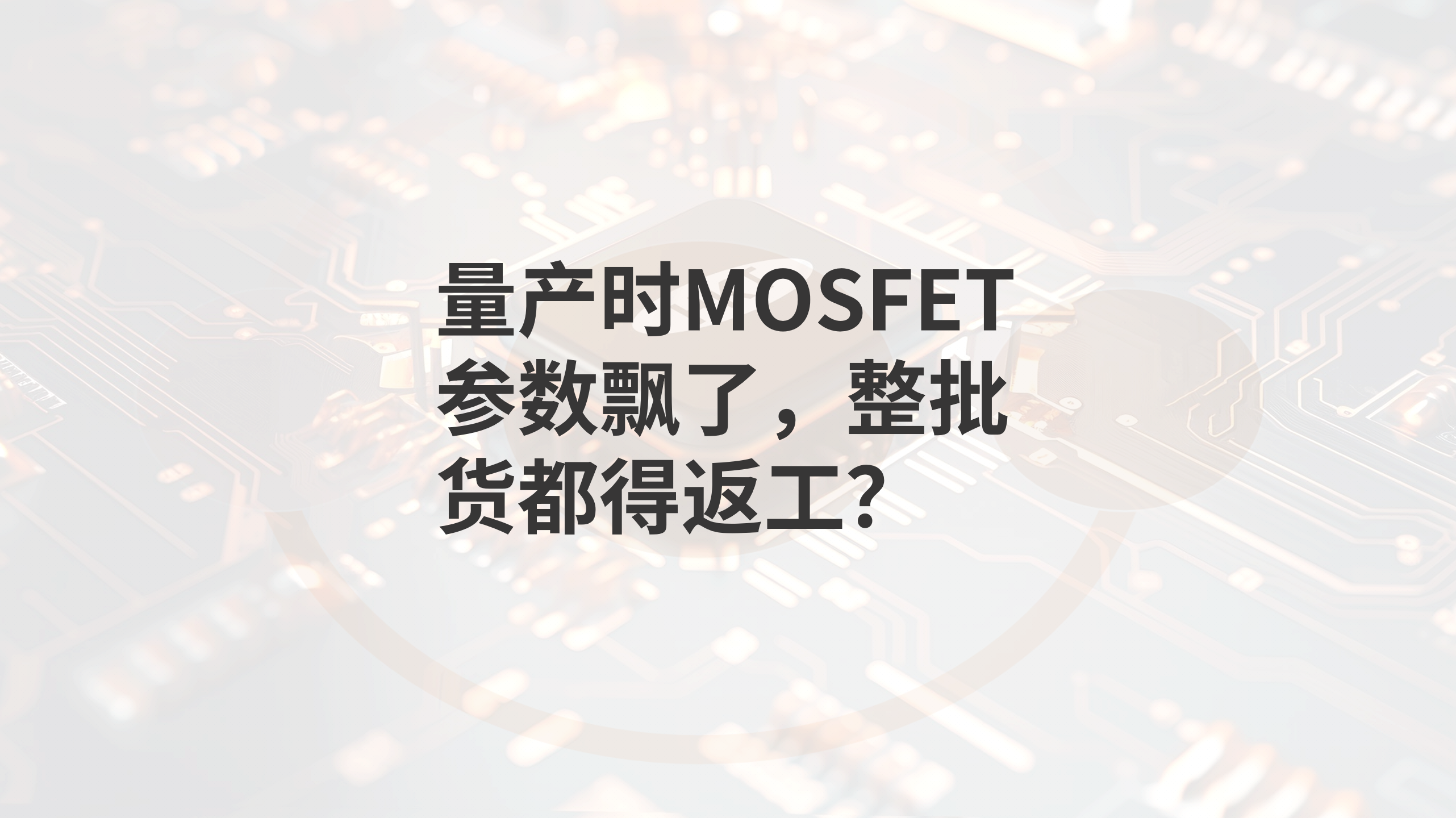 Do MOSFET Parameters Drift in Mass Production Leading to Full-Batch Rework? An Analysis by hottech