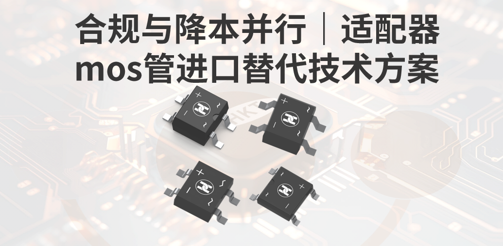 想要合规与降本并行？看这里：适配器mos管进口替代技术方案！
