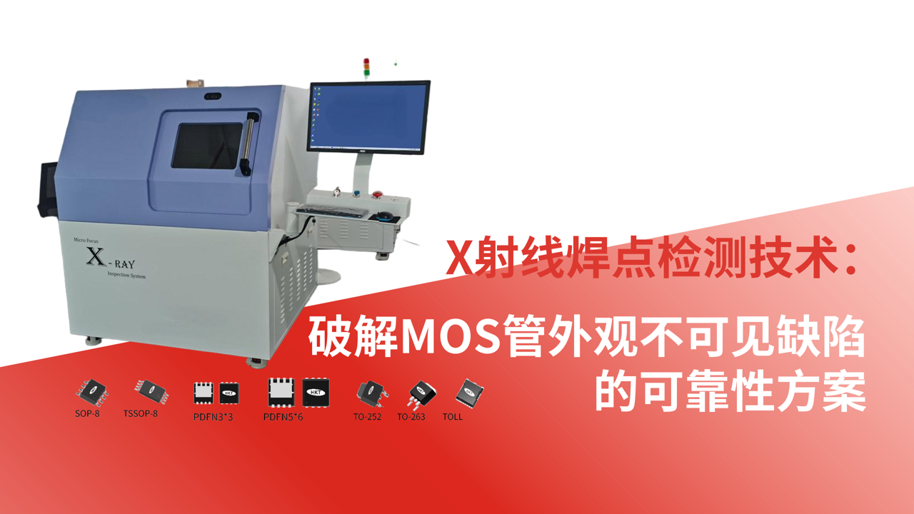 X射线焊点检测技术:破解MOS管外观不可见缺陷的可靠性方案