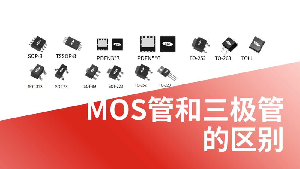 电子开关双雄争霸:MOS管与三极管究竟怎么选?