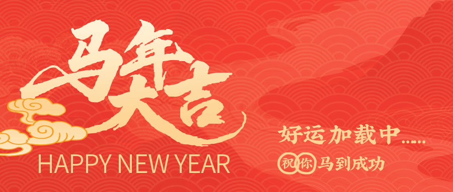 合科泰2026年春节放假通知及备货提醒！