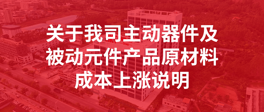 关于我司主动器件及被动元件产品原材料成本上涨说明