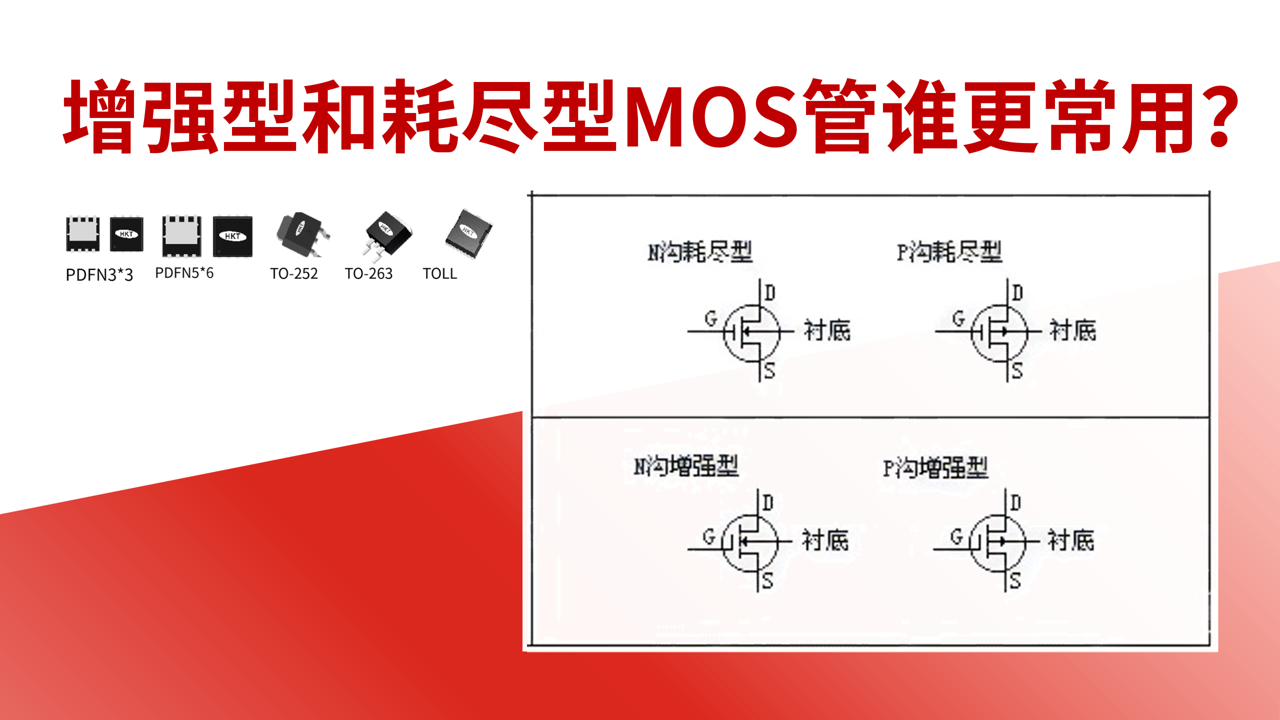 增强型和耗尽型MOS管谁更常用?