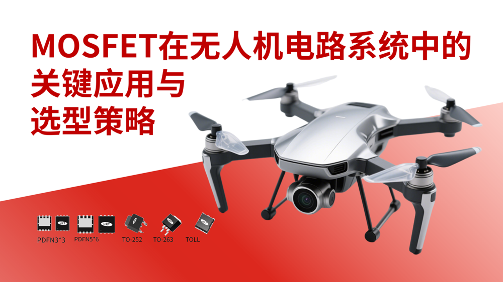 MOSFET在无人机电路系统中的关键应用与选型策略