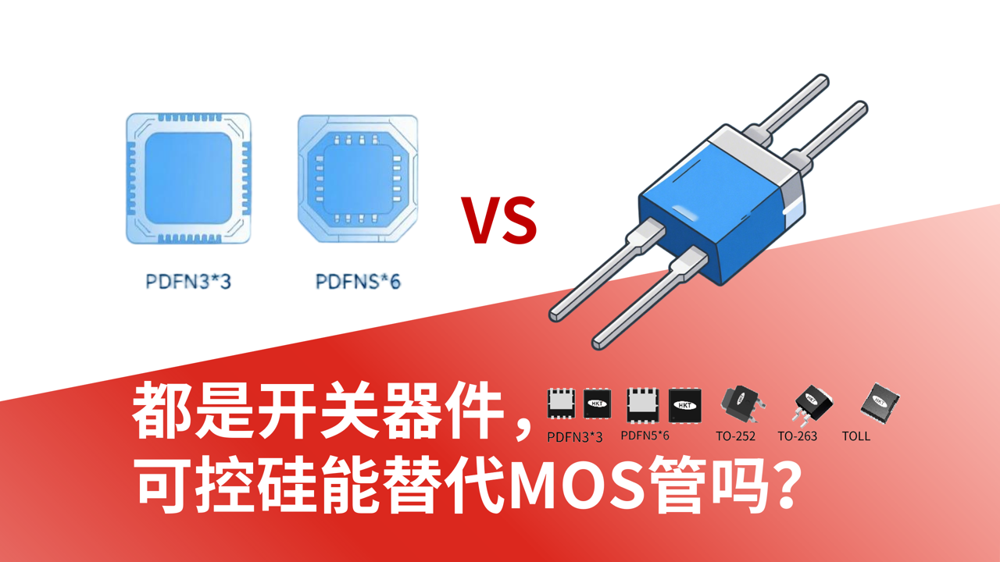 开关器件应用辨析:可控硅能否替代MOS管?