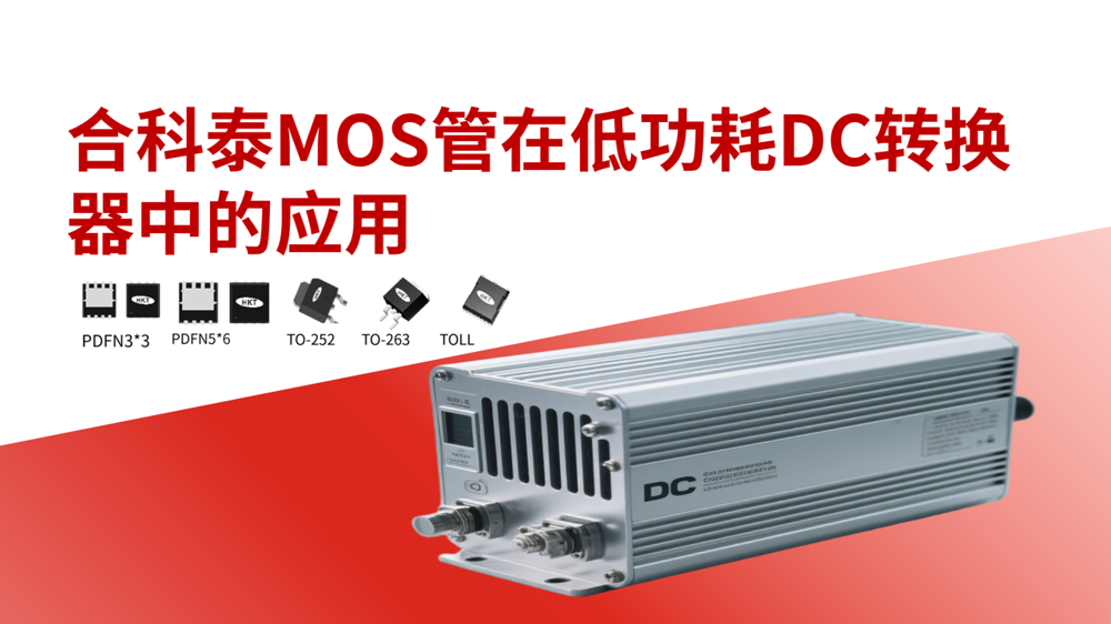 合科泰MOS管在低功耗DC转换器中的应用