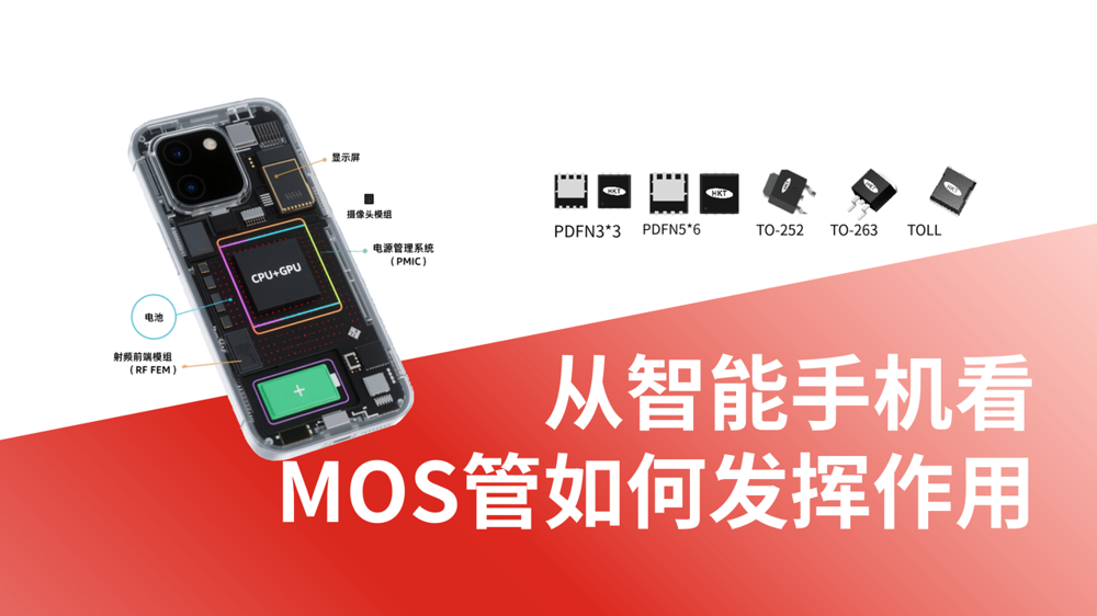从智能手机看MOS管如何发挥作用?