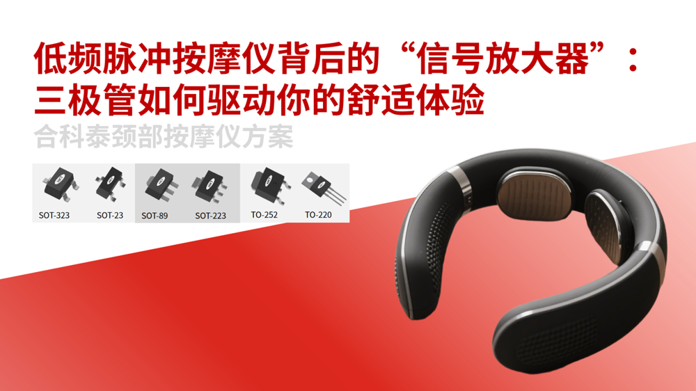 低频脉冲按摩仪背后的“信号放大器”:三极管如何驱动你的舒适体验