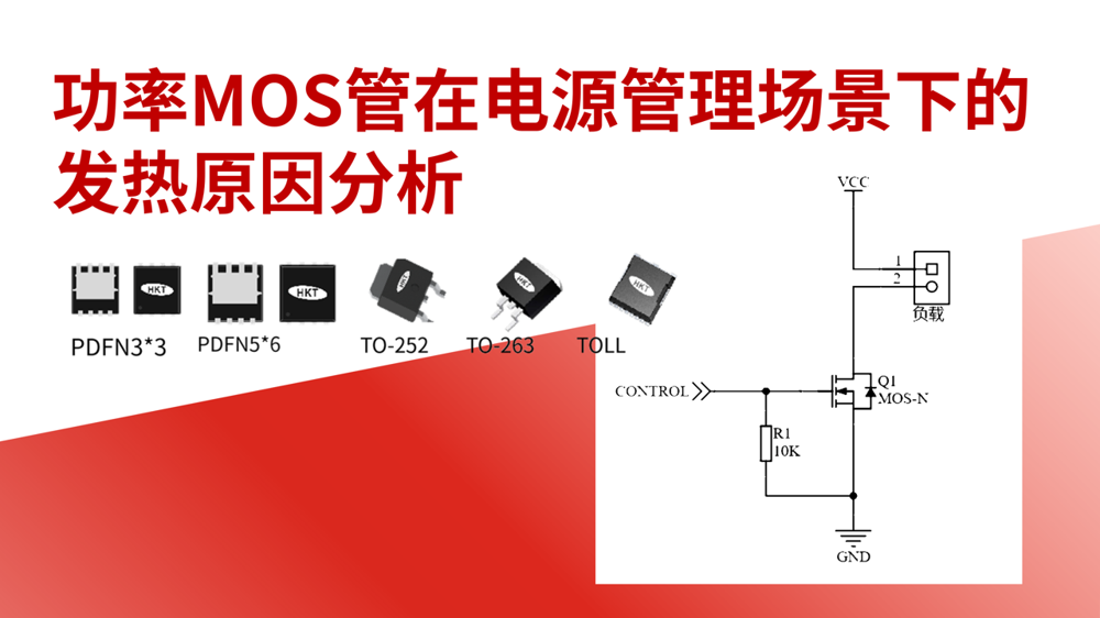 功率MOS管在电源管理场景下的发热原因分析