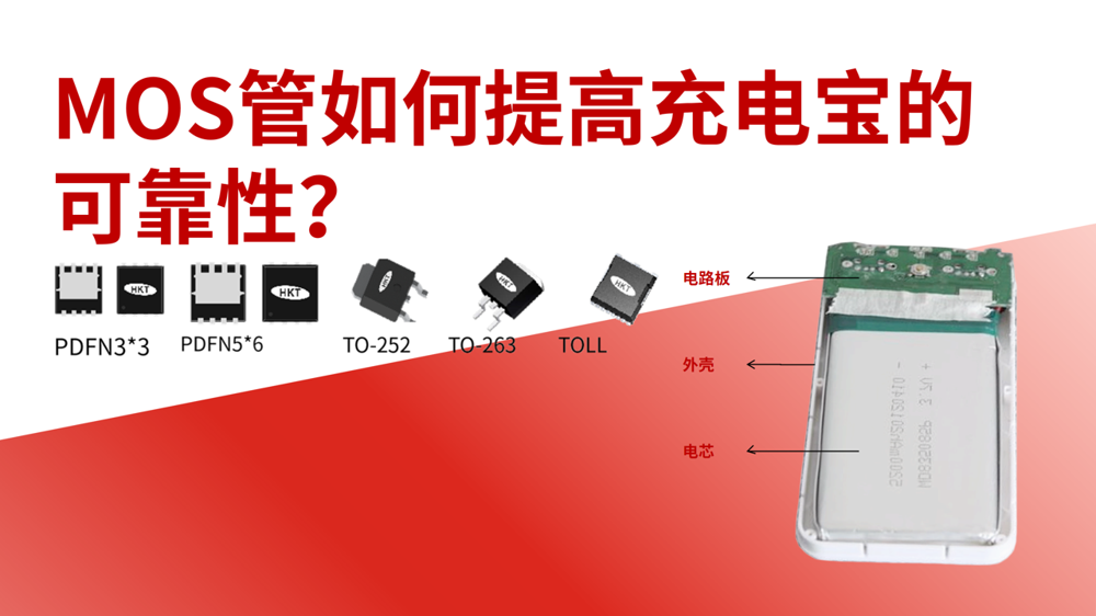 充电宝大规模被召回,MOS管如何提高充电宝的可靠性?