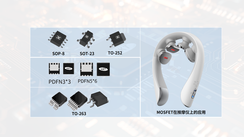 合科泰MOSFET:重塑按摩仪体验的关键力量