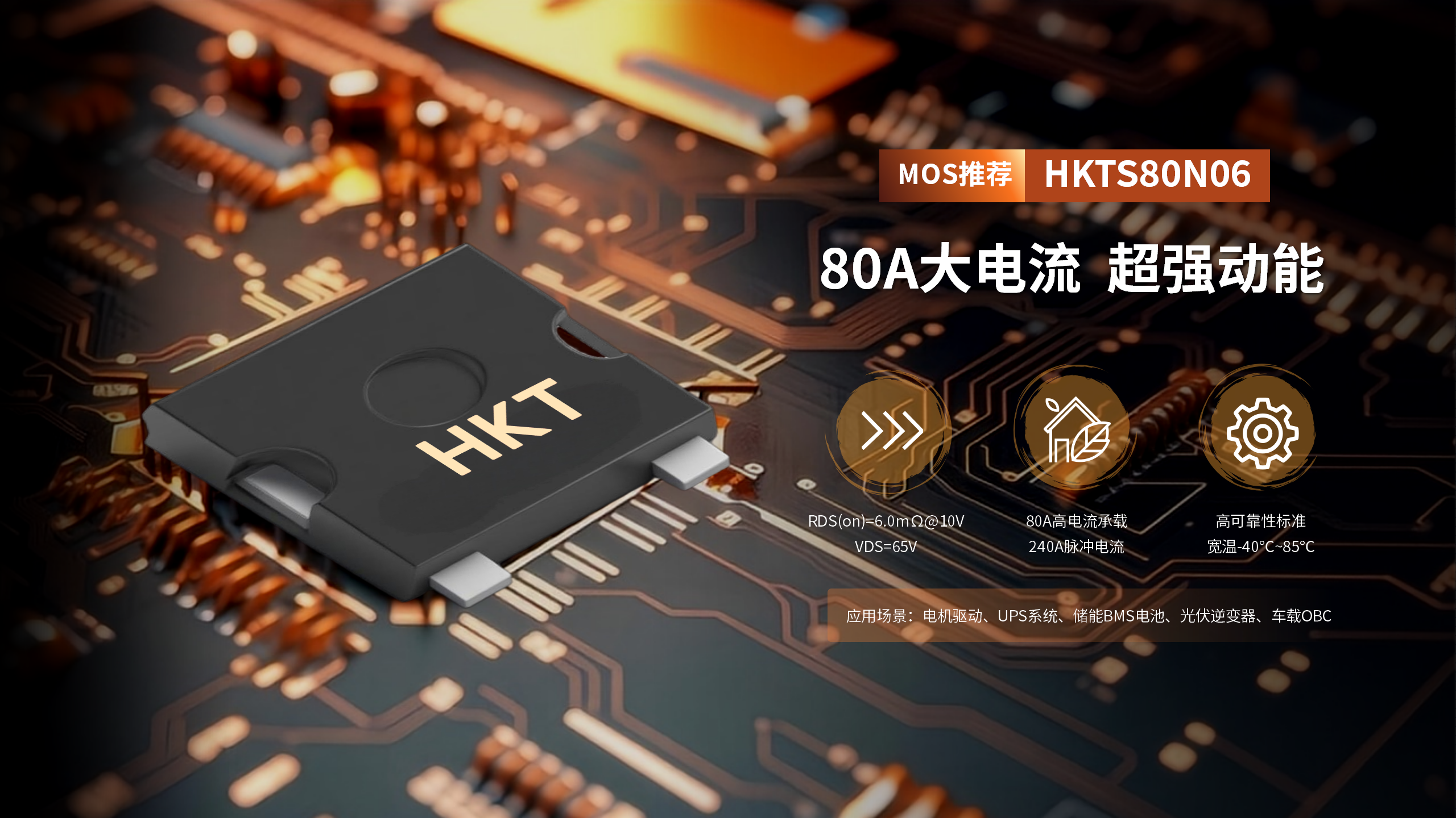 HKTS80N06的多领域应用,储能电池 车载OBC 光伏逆变器都可用!