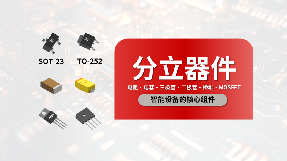 什么是分立器件?一文读懂它在智能设备中的作用