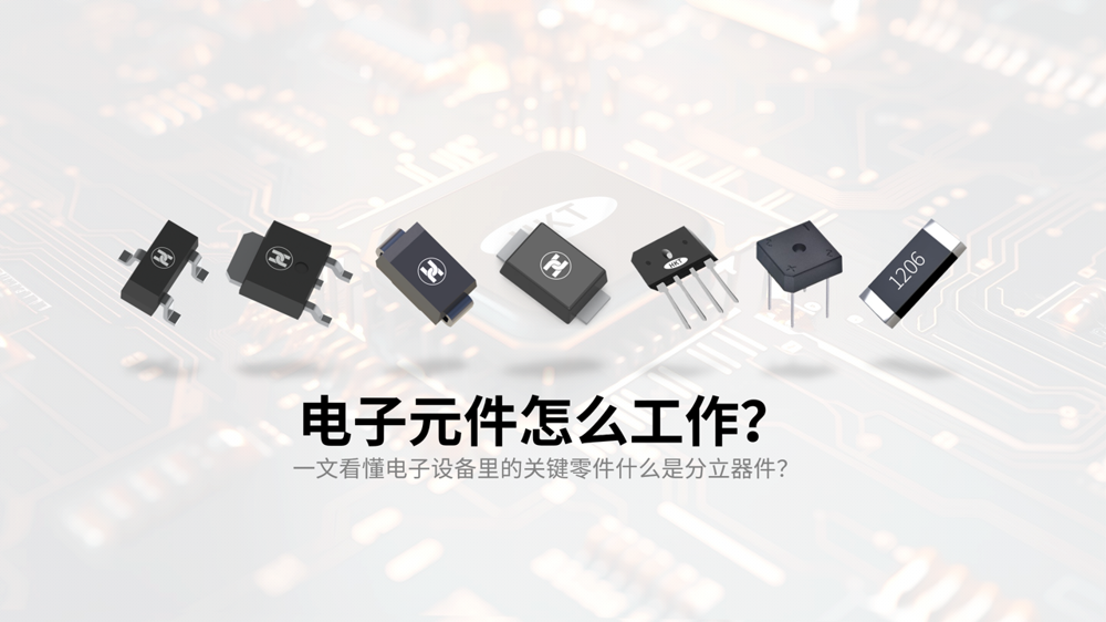 合科泰电子元件:原理、应用场景与选型指南