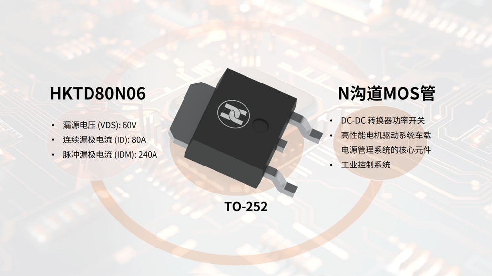 合科泰高性能NMOS管HKTD80N06:技术规格与应用价值解析