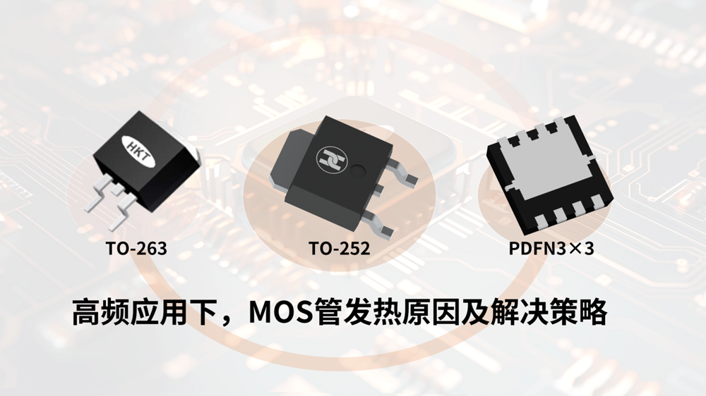 合科泰技术解析：高频应用下MOS管发热原因及解决策略