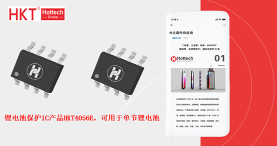 The lithium battery protection IC product HKT4056E produced by Hottech can be used for a single lithium ion battery.