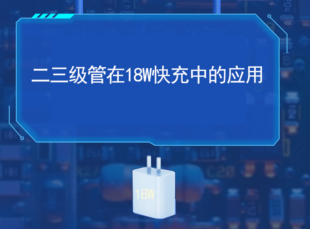 二三极管在18W快充产品中的应用