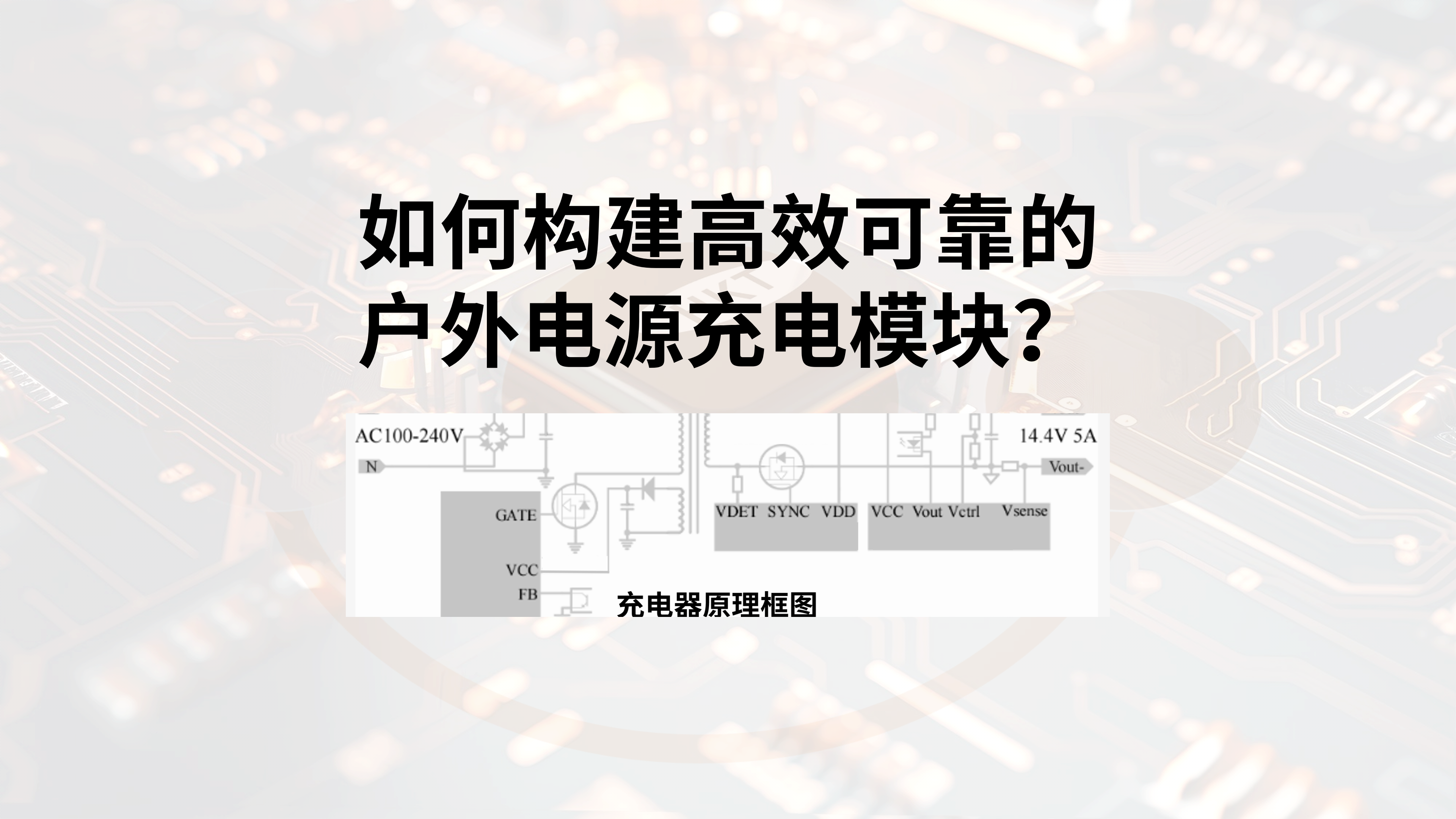 太阳集团tcy8722方案详解：如何构建高效可靠的户外电源充电模块