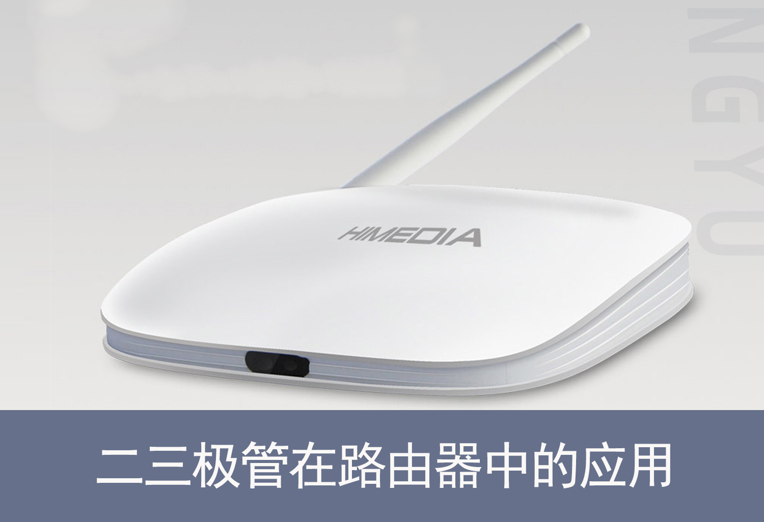 二三級管在路由器中的應用