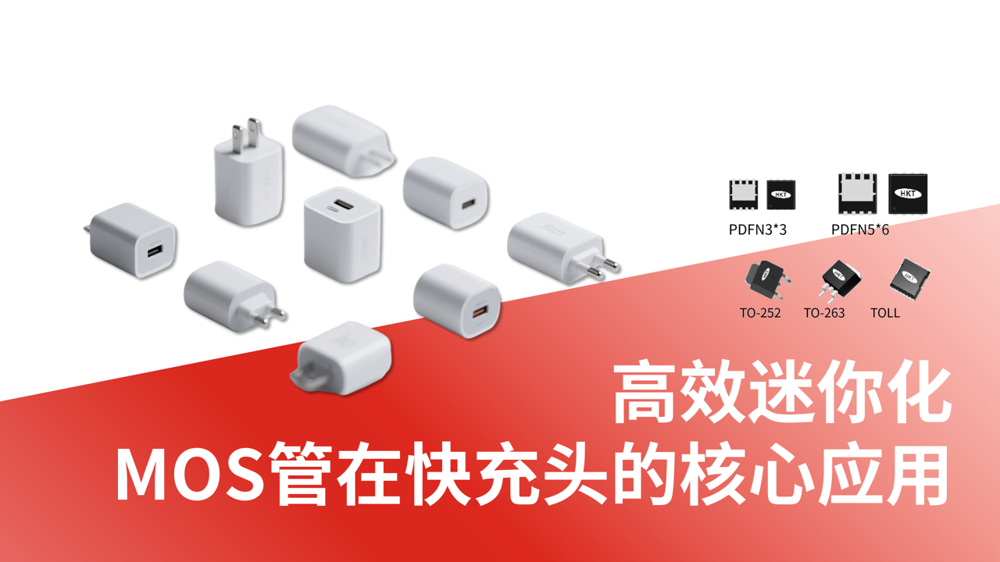 高效迷你化MOS管在快充头的核心应用