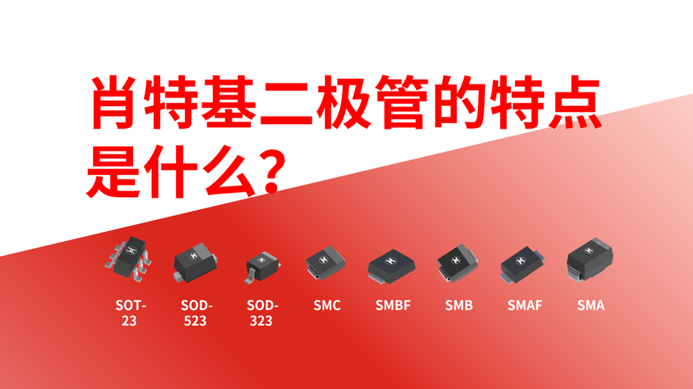 肖特基二极管的特点是什么?