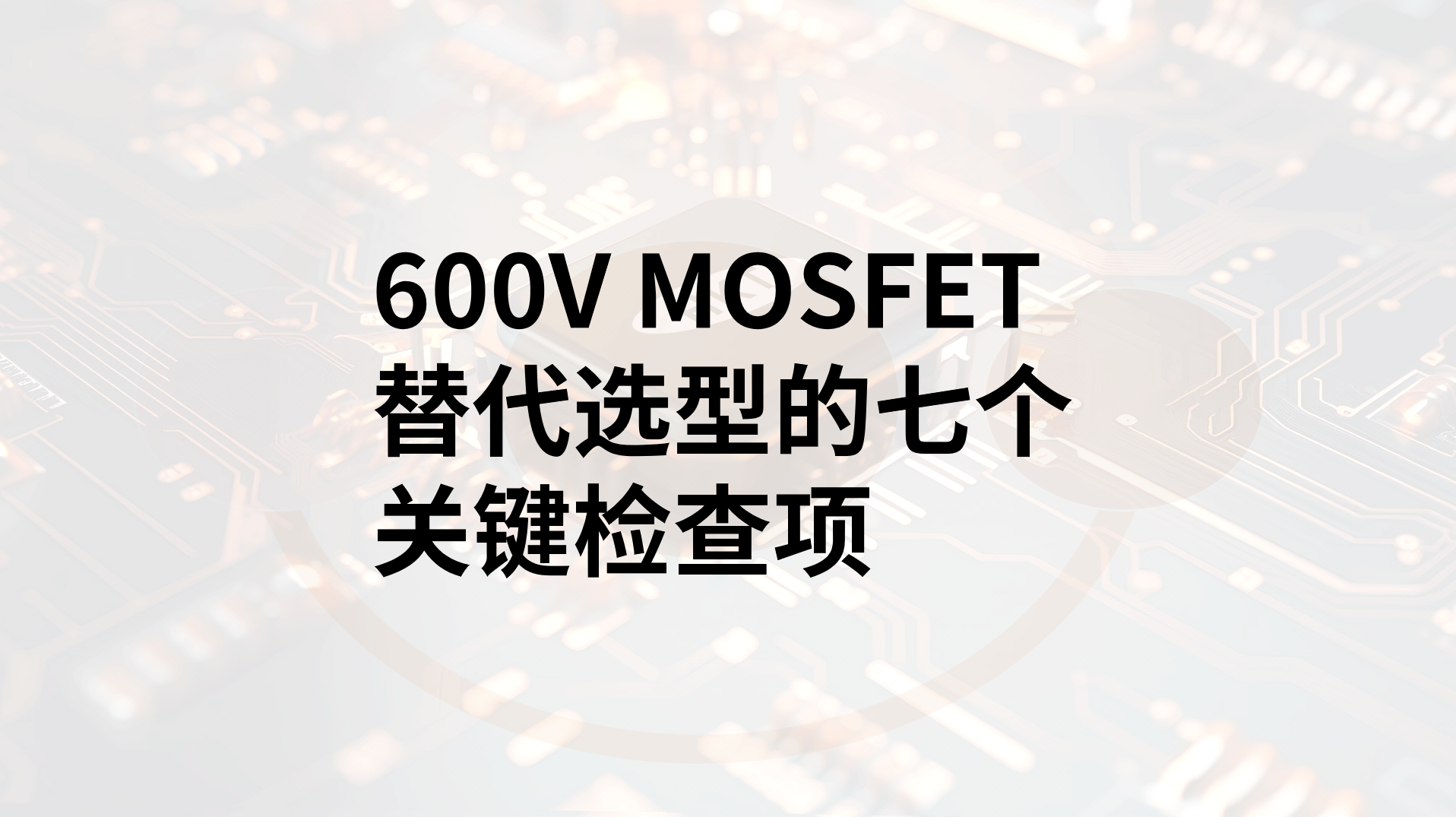 600V MOSFET替代选型的七个关键检查项