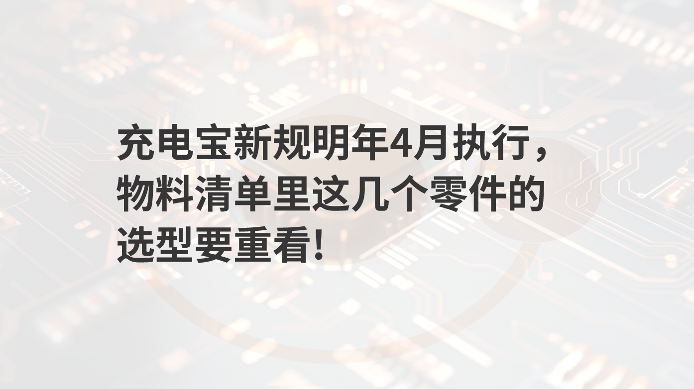 充电宝新规明年4月执行，物料清单里这几个零件的选型要重新看