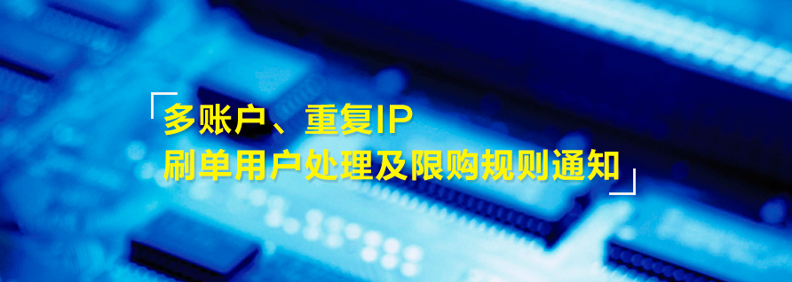 多账户、重复IP刷单用户处理及限购规则通知