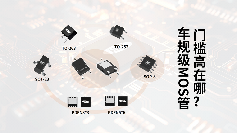 车规级MOS管门槛高在哪？一文看懂严苛生产与认证条件