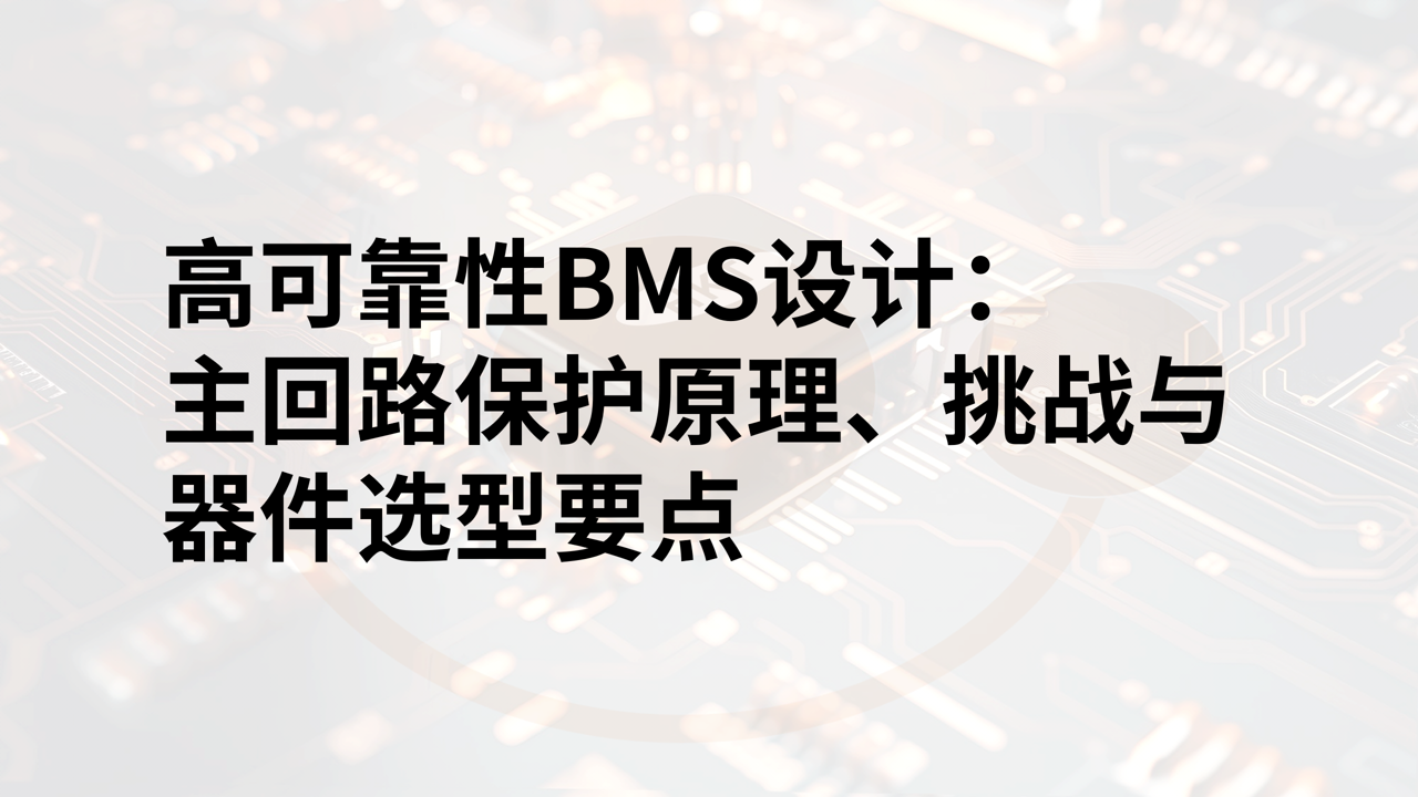 合科泰技术解析 | 高可靠性BMS设计：主回路保护原理、挑战与器件选型要点