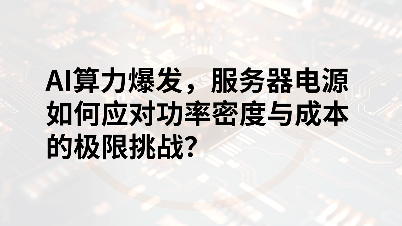 AI算力飙升，电源如何不“掉链子”？深度解析供电危机背后的元器件选型博弈