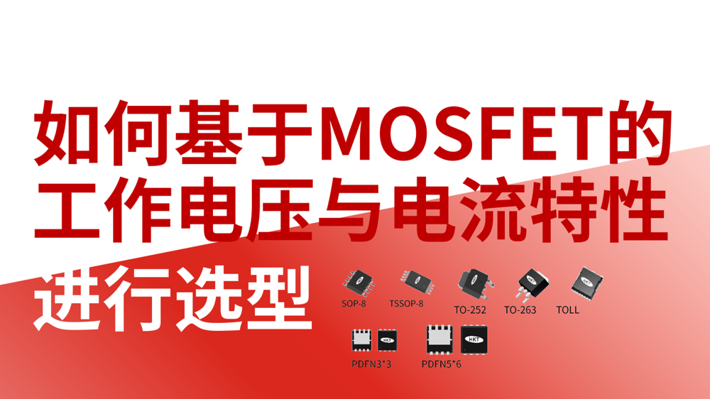 如何基于MOSFET的工作电压与电流特性进行选型