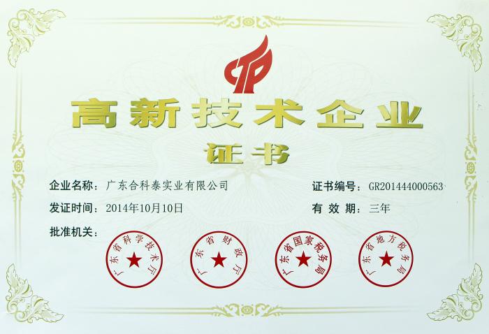 高新技术企业证书