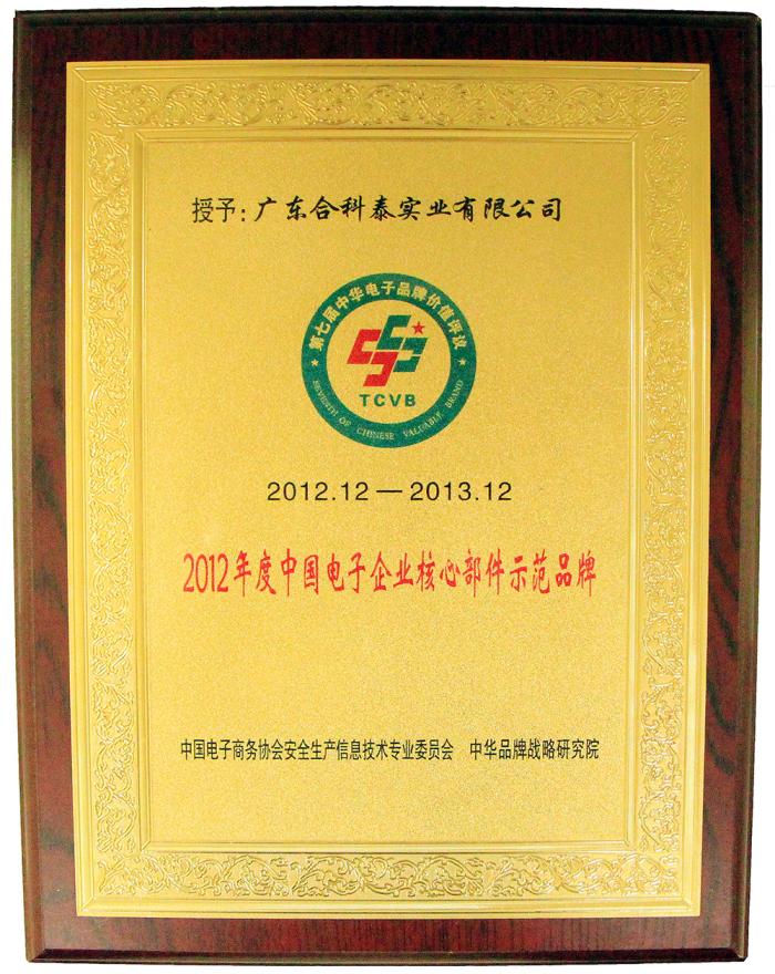 中国电子企业核心部件示范品牌